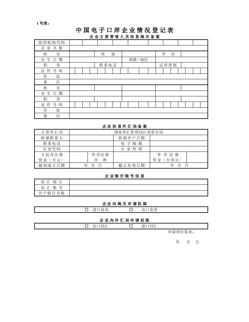 中国电子口岸企业情况登记表和企业ic卡登记表(1、2号表)