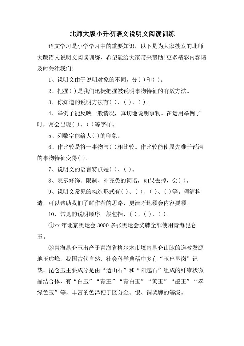 北师大版小升初语文说明文阅读训练