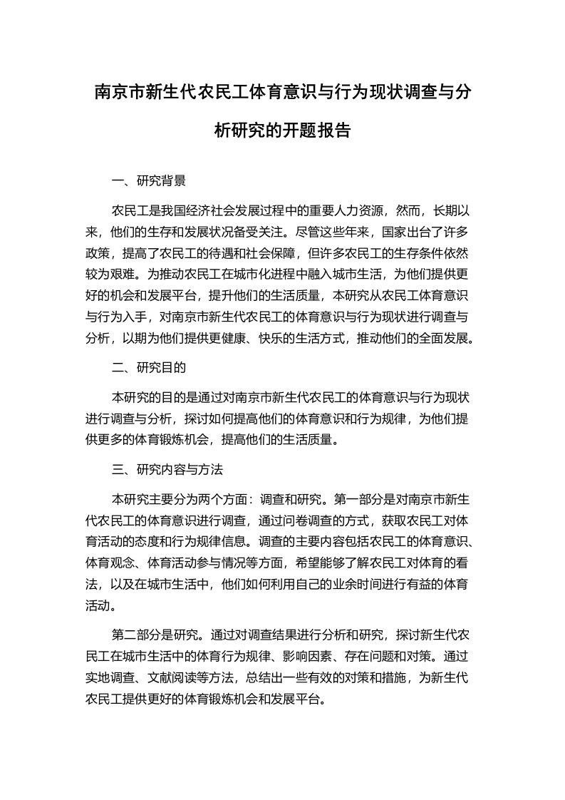 南京市新生代农民工体育意识与行为现状调查与分析研究的开题报告