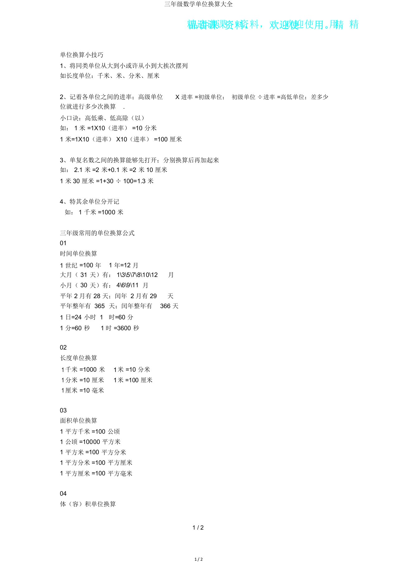 三年级数学单位换算大全