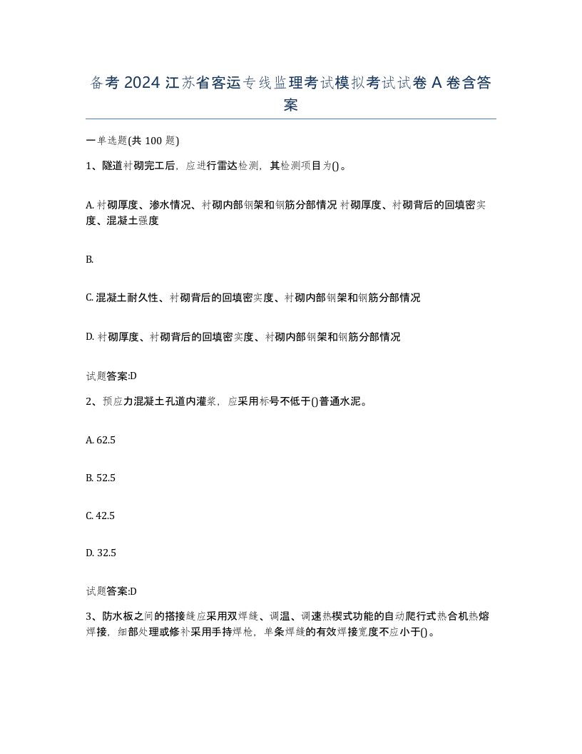 备考2024江苏省客运专线监理考试模拟考试试卷A卷含答案