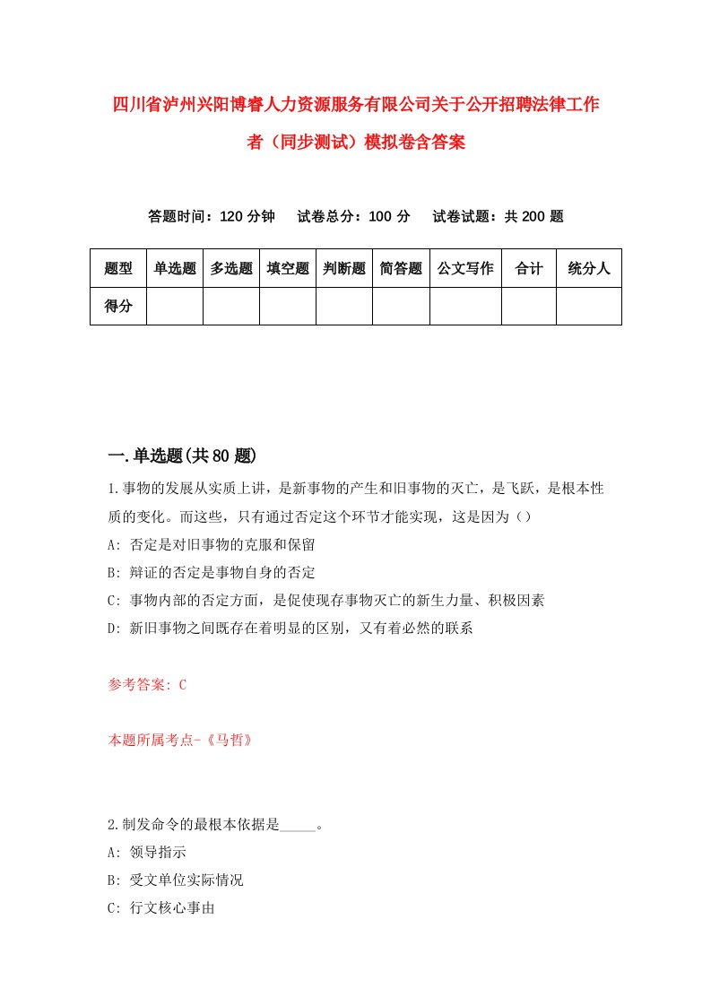 四川省泸州兴阳博睿人力资源服务有限公司关于公开招聘法律工作者同步测试模拟卷含答案4