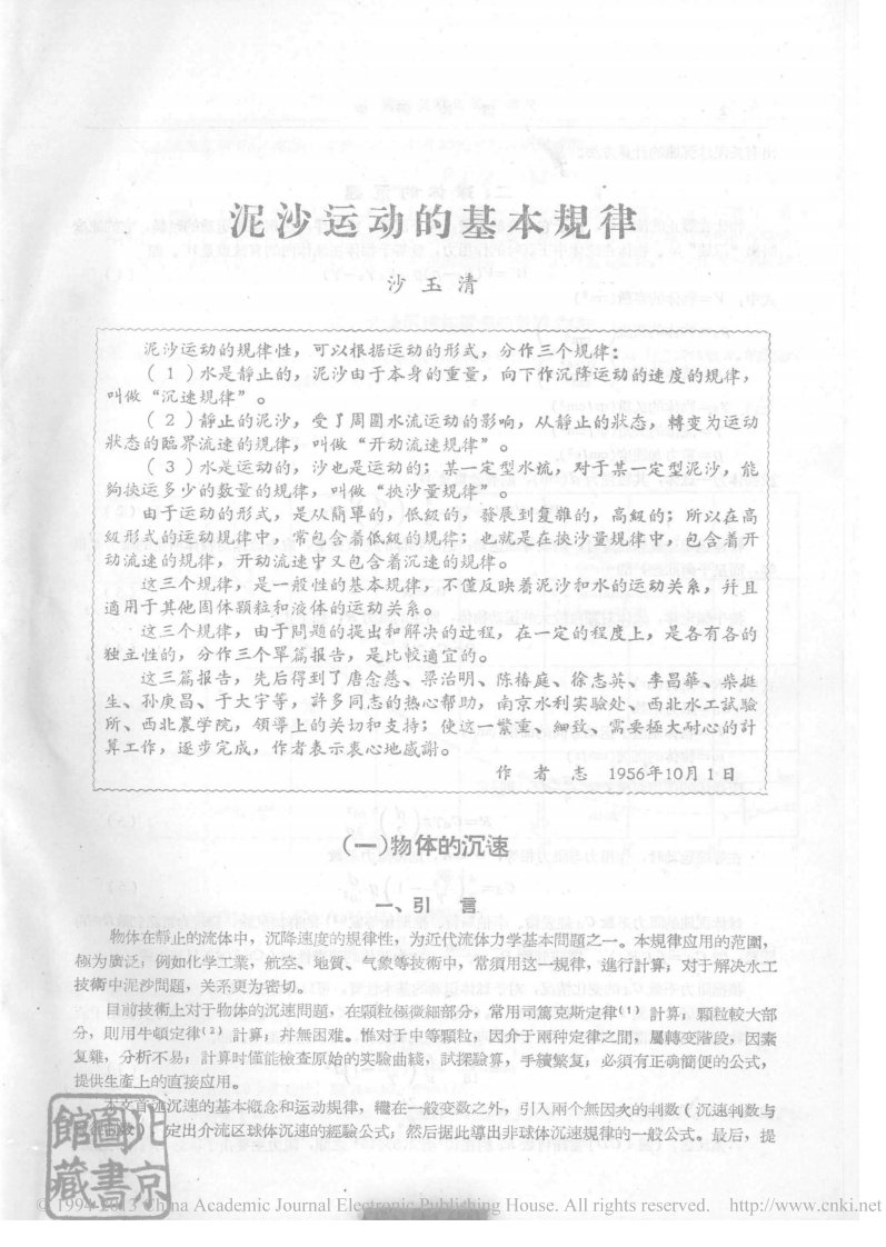 泥沙运动的基本规律_沙玉清.pdf