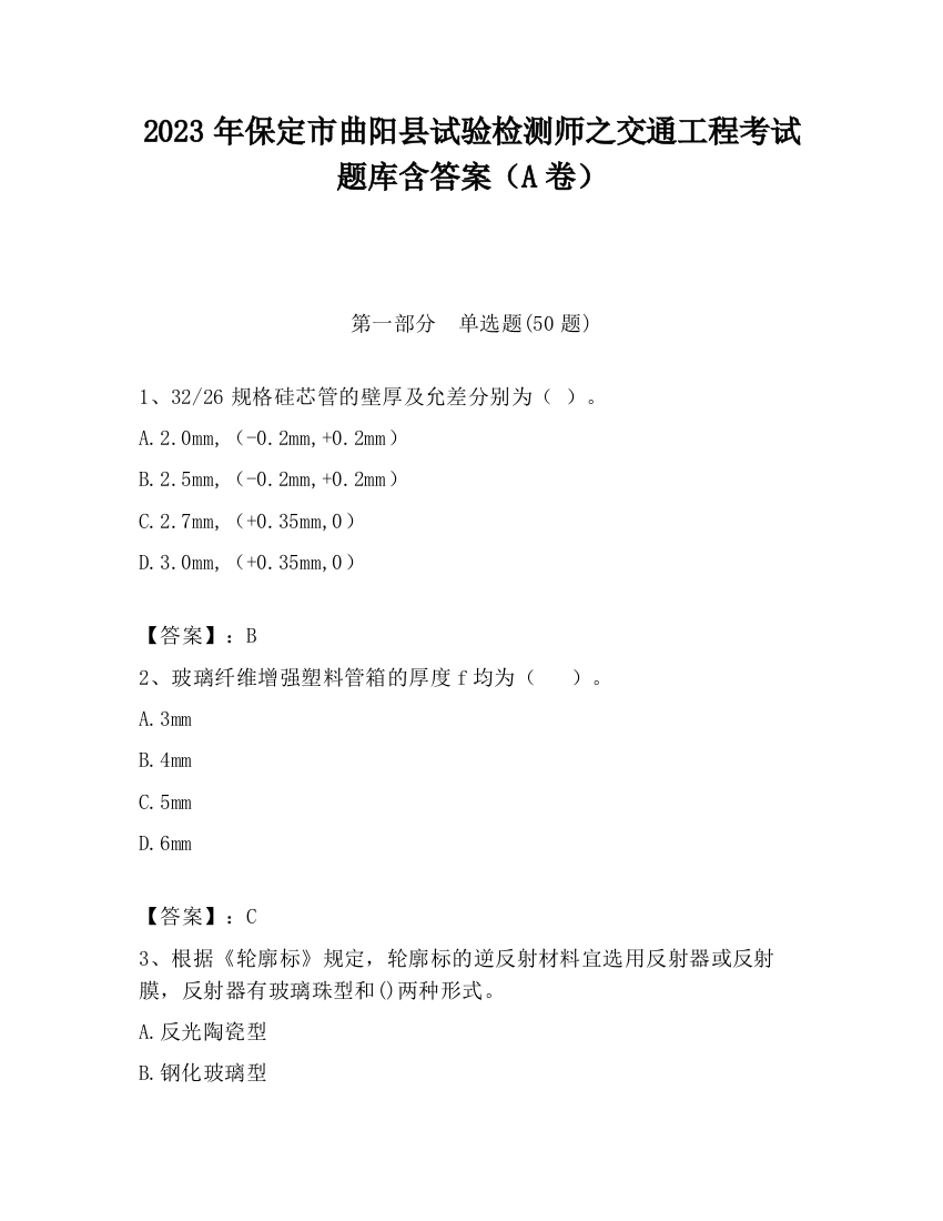 2023年保定市曲阳县试验检测师之交通工程考试题库含答案（A卷）