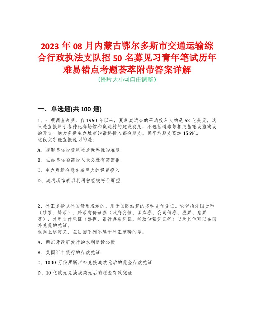 2023年08月内蒙古鄂尔多斯市交通运输综合行政执法支队招50名募见习青年笔试历年难易错点考题荟萃附带答案详解