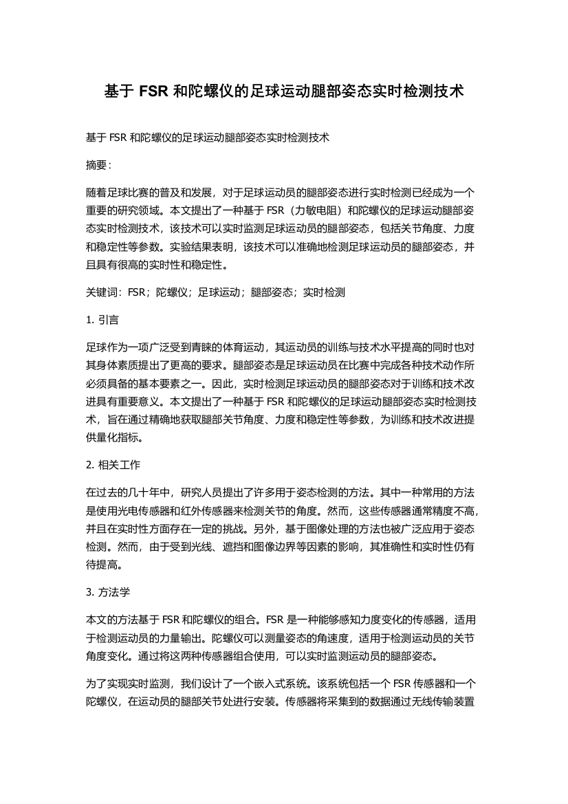 基于FSR和陀螺仪的足球运动腿部姿态实时检测技术