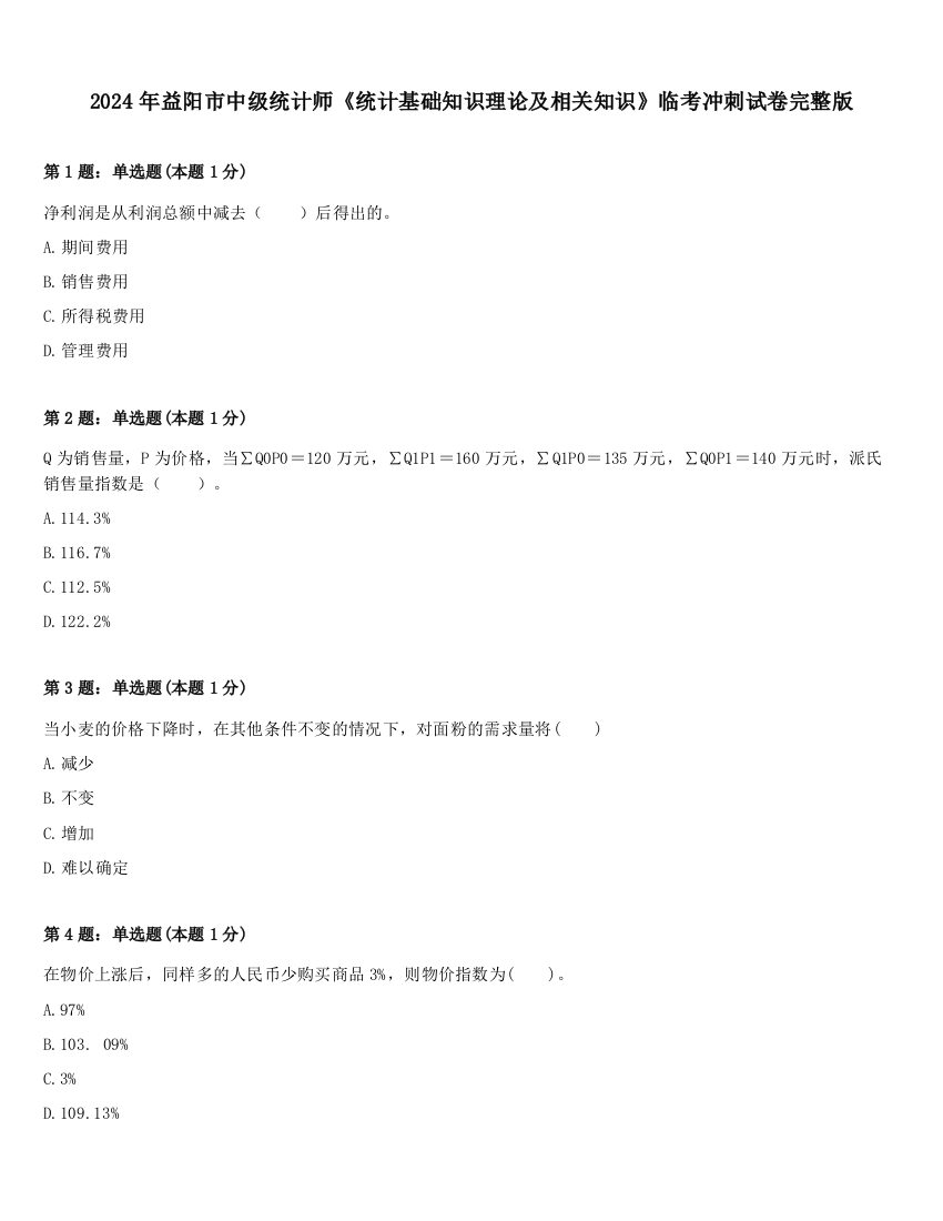 2024年益阳市中级统计师《统计基础知识理论及相关知识》临考冲刺试卷完整版