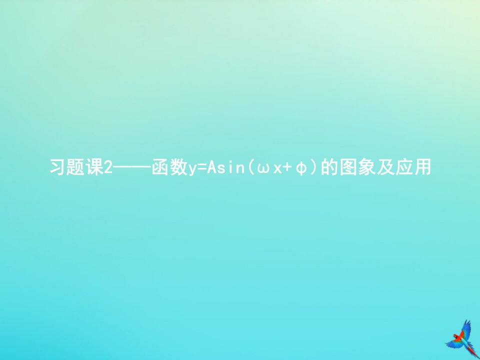 高中数学第一章三角函数习题课2_函数y=Asinωxφ的图象及应用课件北师大版必修第二册