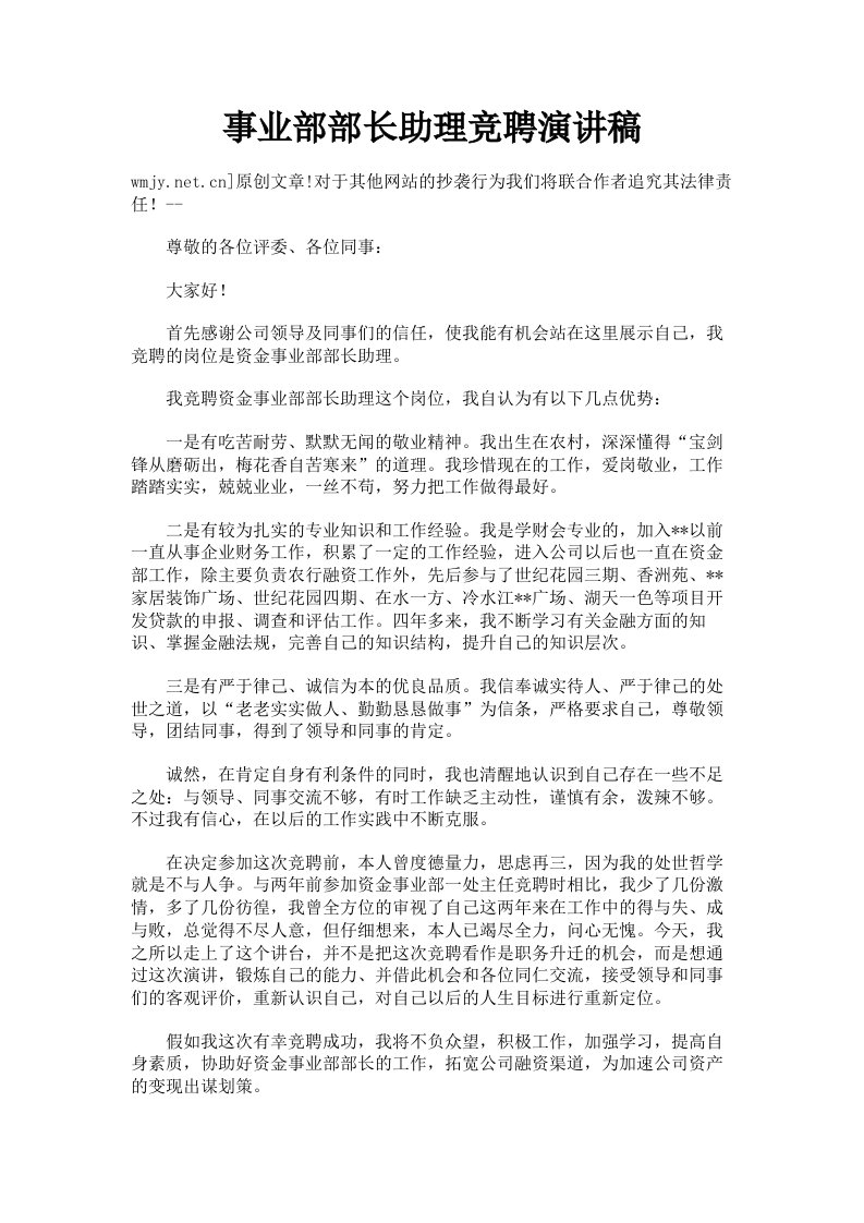 事业部部长助理竞聘演讲稿