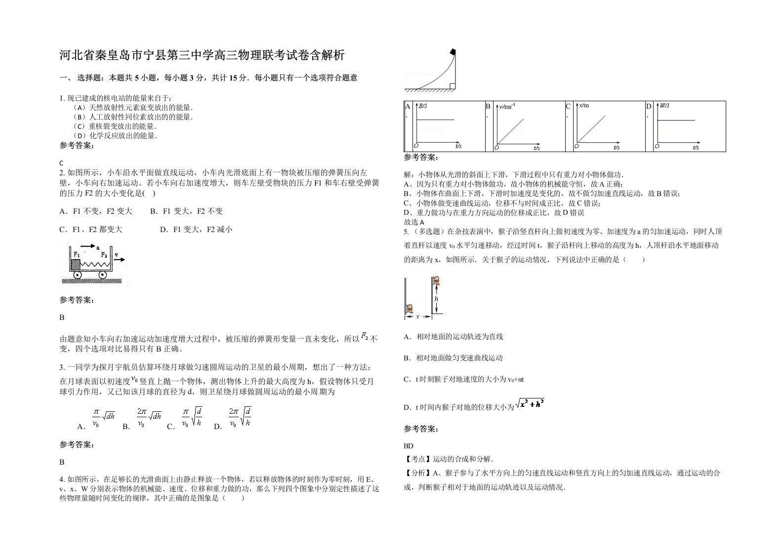 河北省秦皇岛市宁县第三中学高三物理联考试卷含解析