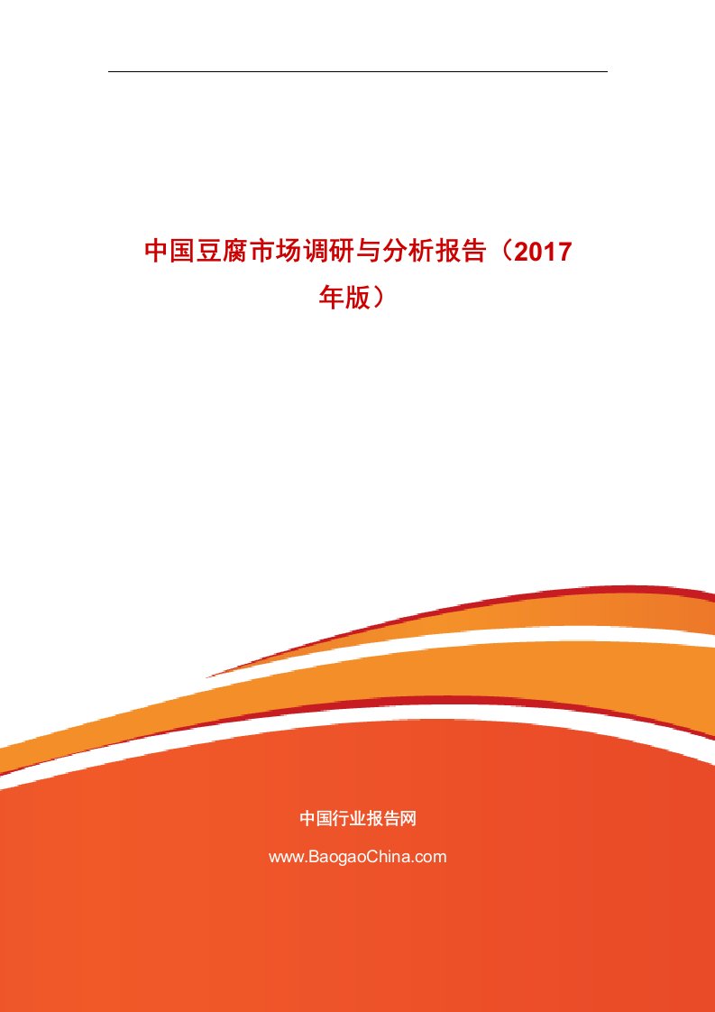 中国豆腐市场调研与分析报告（2017年版）