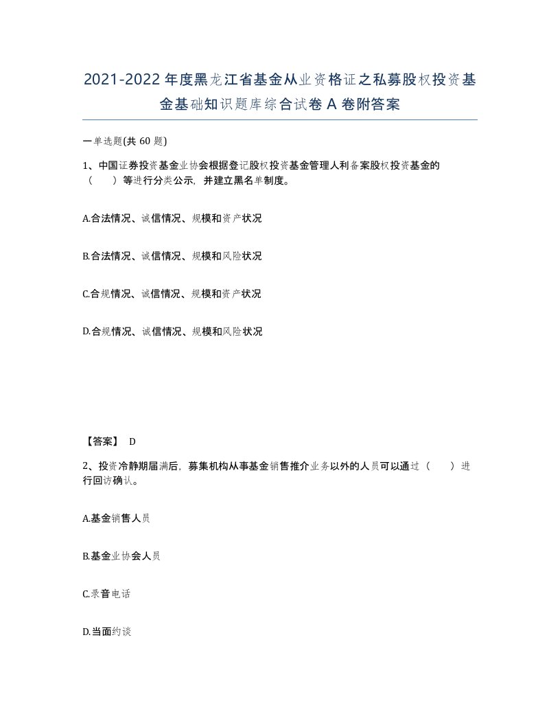 2021-2022年度黑龙江省基金从业资格证之私募股权投资基金基础知识题库综合试卷A卷附答案