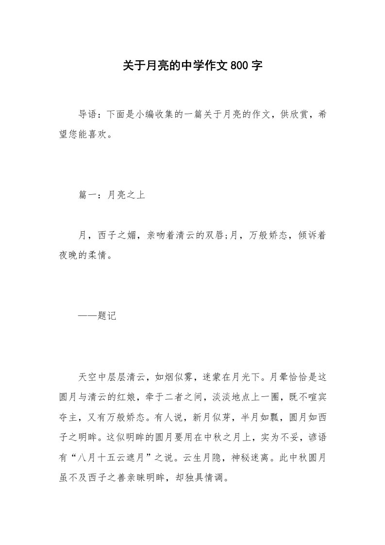 关于月亮的中学作文800字