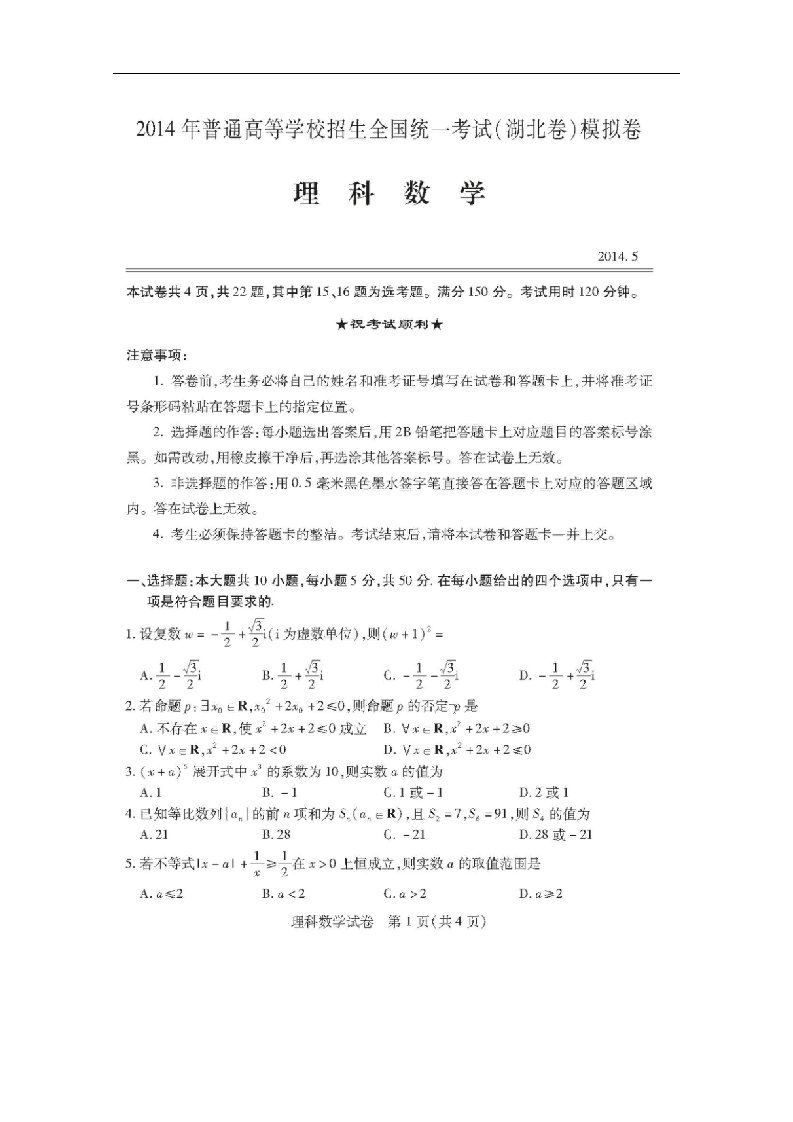 湖北省普通高等学校招生全国统一考试高考数学模拟卷试题