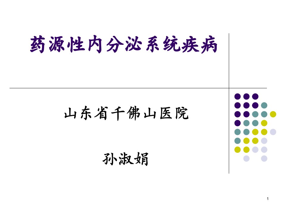 药源性内分泌系统疾病科目讲解