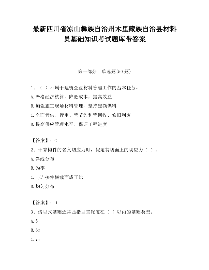 最新四川省凉山彝族自治州木里藏族自治县材料员基础知识考试题库带答案