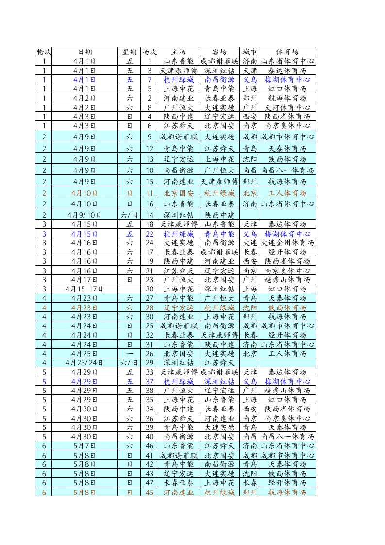 中超联赛赛程表（精选）