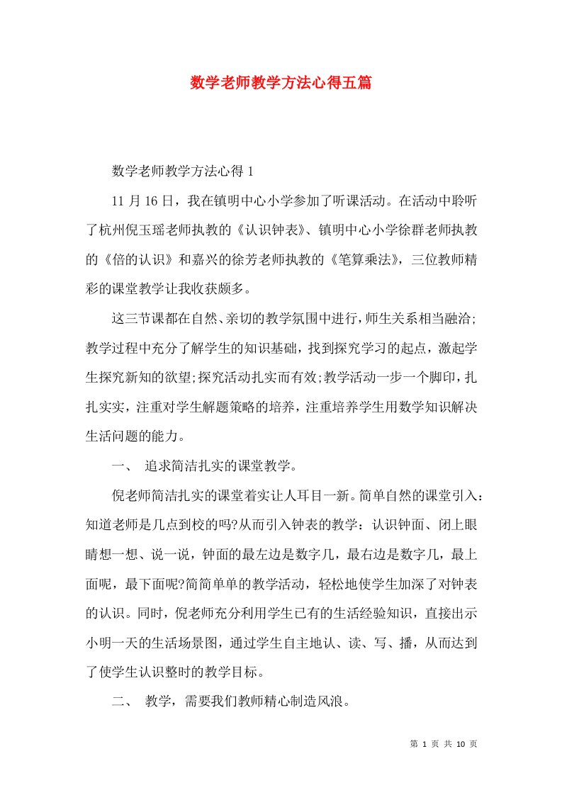 数学老师教学方法心得五篇