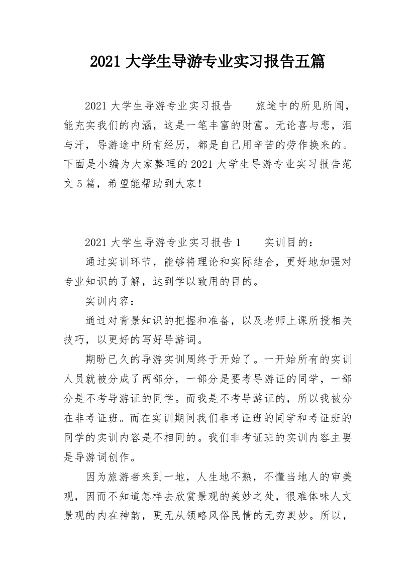 2021大学生导游专业实习报告五篇