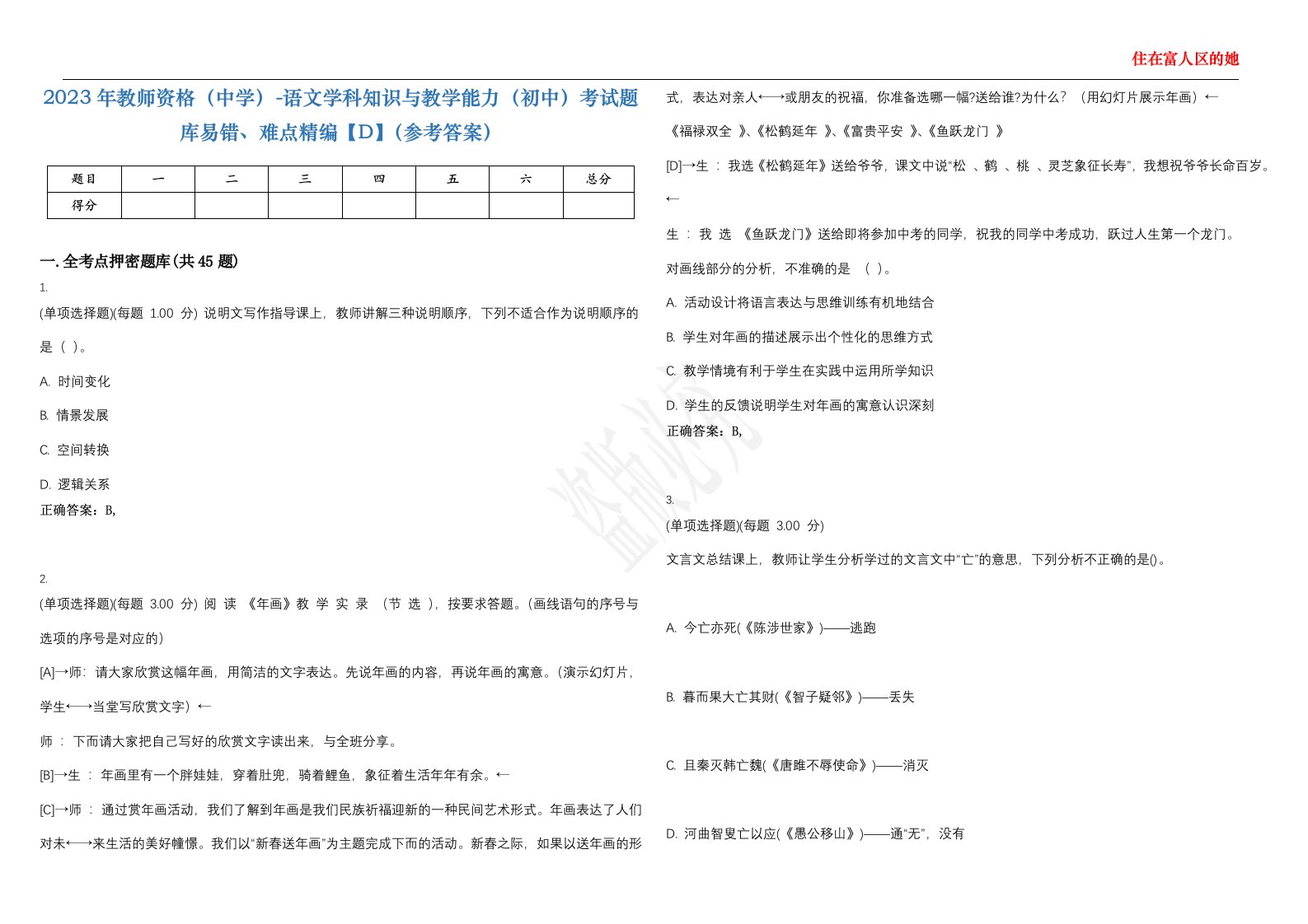 2023年教师资格（中学）-语文学科知识与教学能力（初中）考试题库易错、难点精编【D】（参考答案）试卷号；8