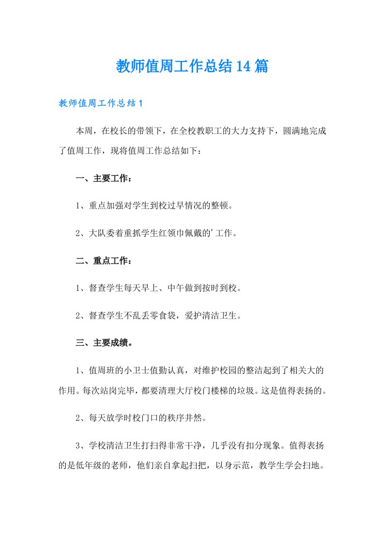 教师值周工作总结14篇