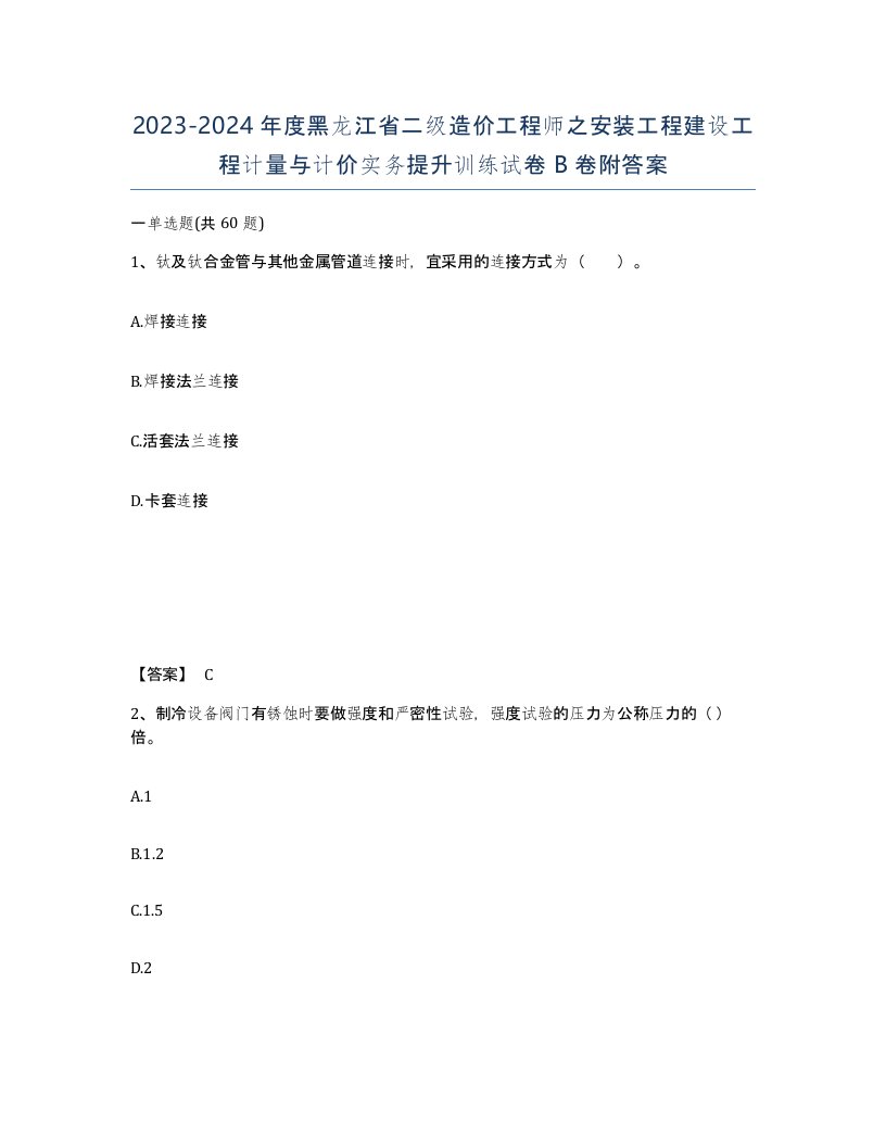 2023-2024年度黑龙江省二级造价工程师之安装工程建设工程计量与计价实务提升训练试卷B卷附答案