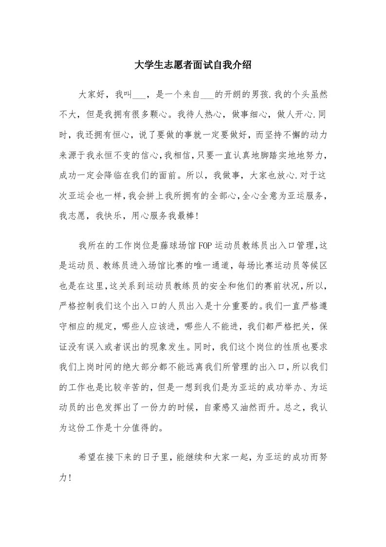 大学生志愿者面试自我介绍