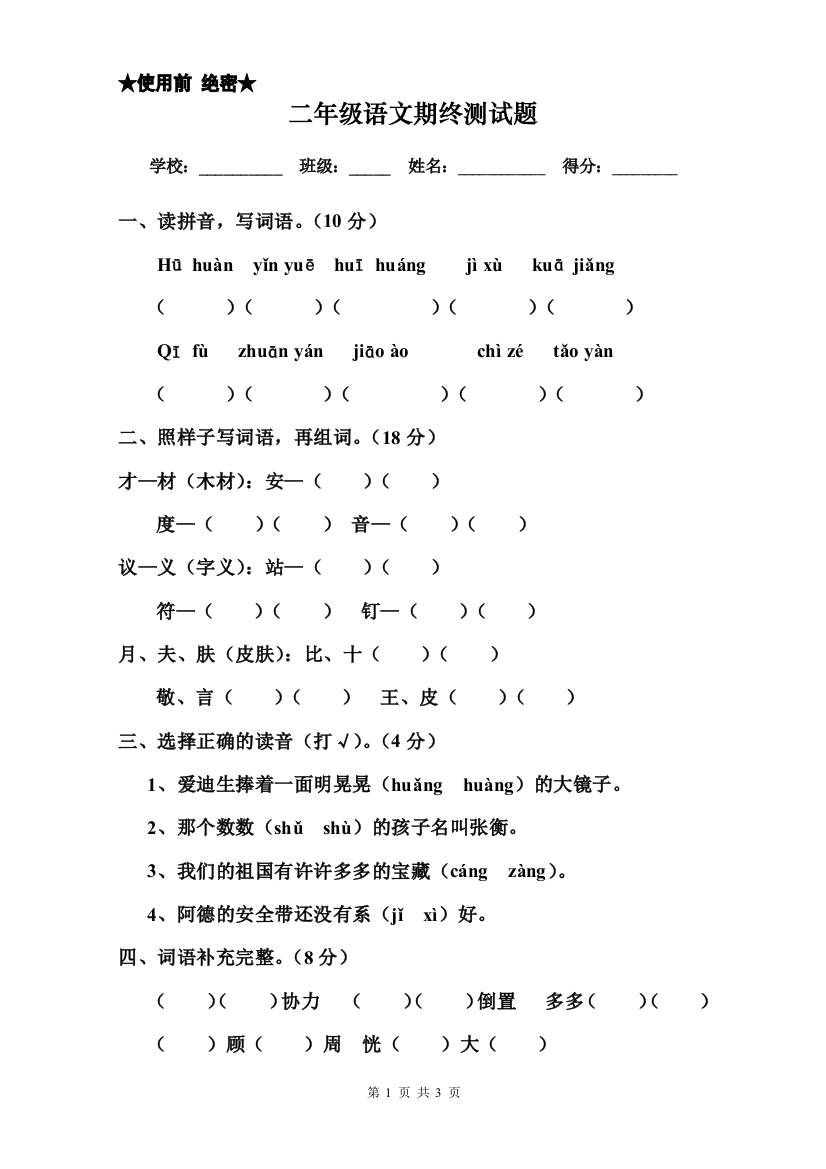 二年级语文第二学期期终测试题