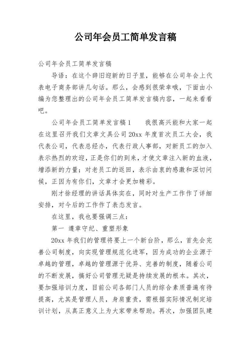 公司年会员工简单发言稿