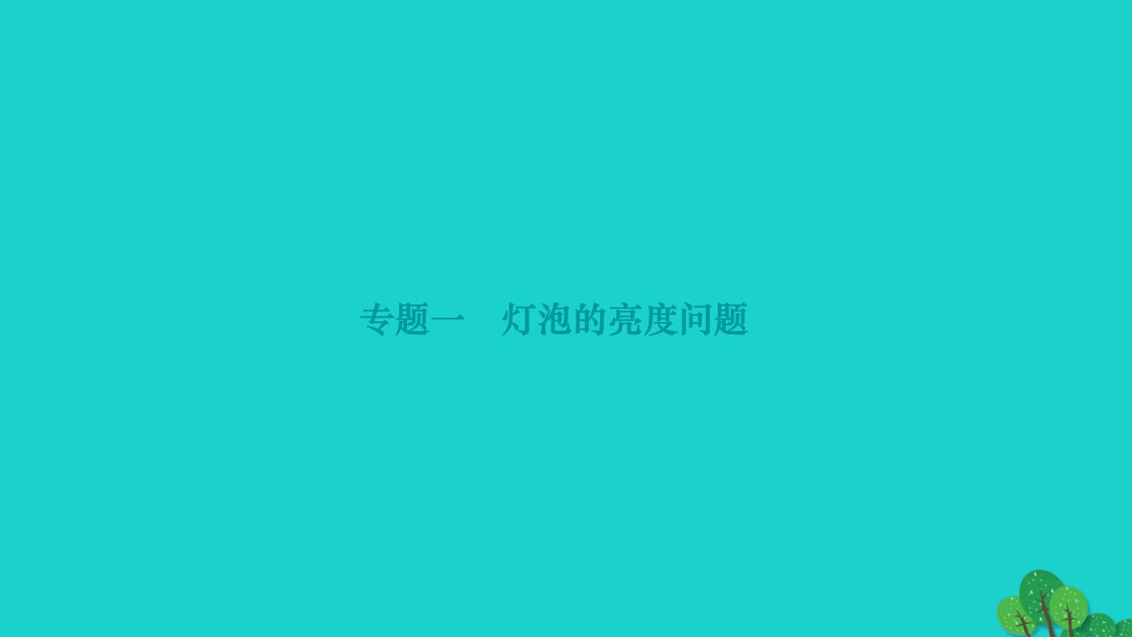 2022九年级物理全册第十八章电功率专题一灯泡的亮度问题作业课件新版新人教版