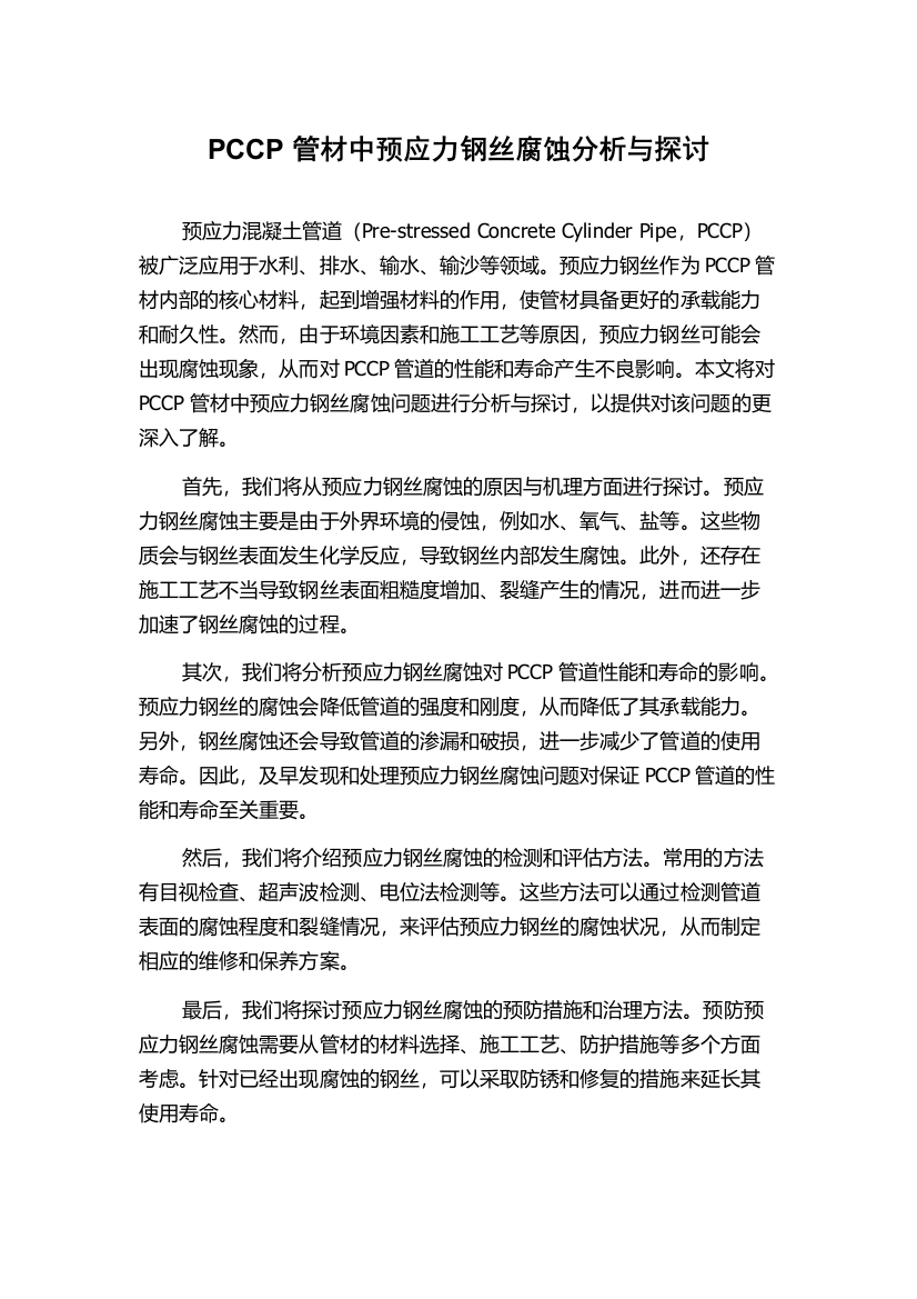 PCCP管材中预应力钢丝腐蚀分析与探讨