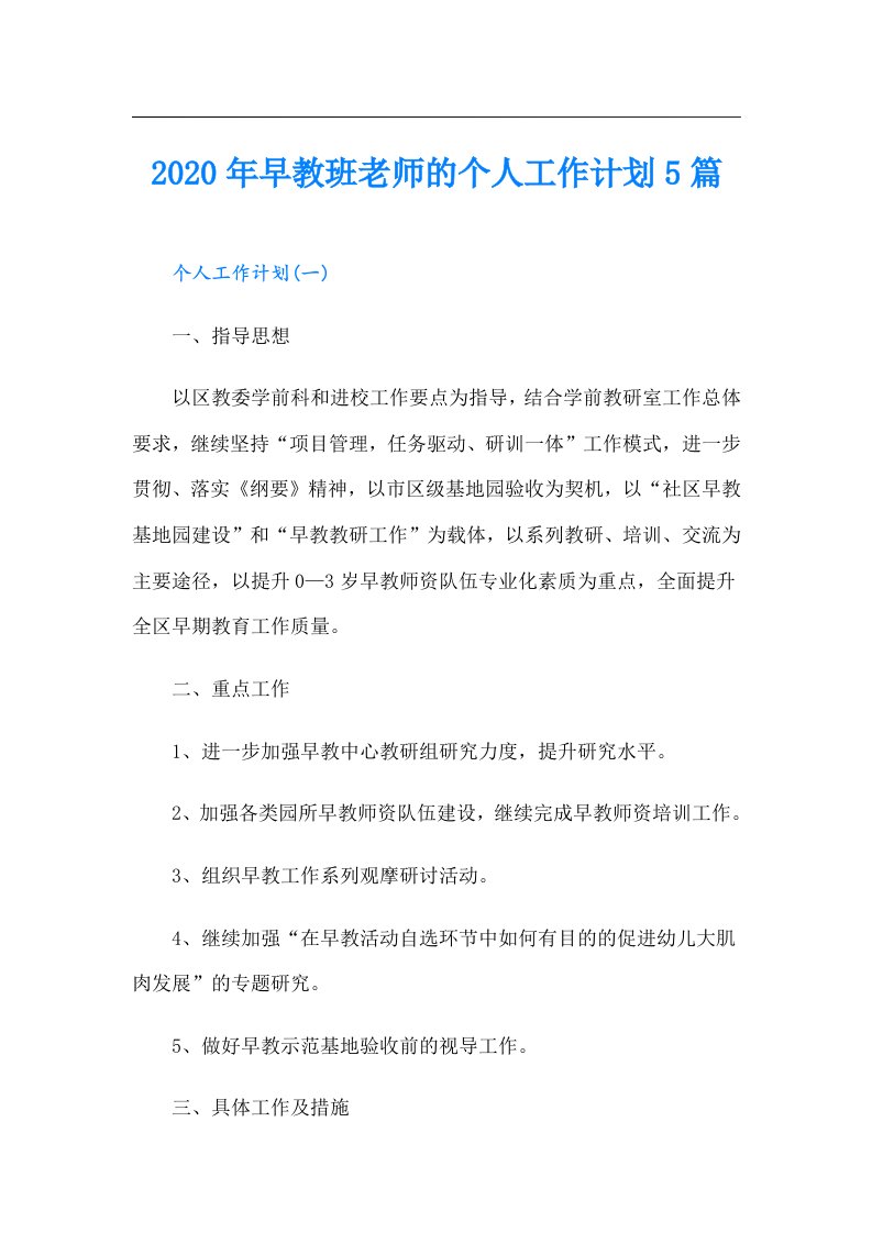 早教班老师的个人工作计划5篇