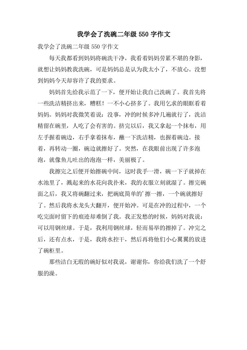 我学会了洗碗二年级550字作文