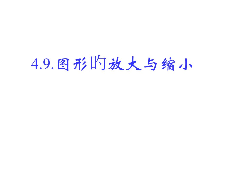 八年级数学图形的放大与缩小省名师优质课赛课获奖课件市赛课一等奖课件