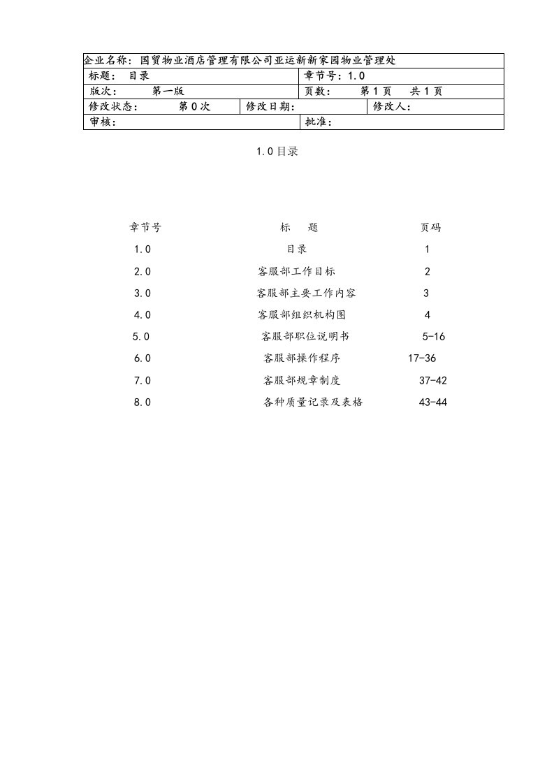 国贸物业酒店管理与亚运新新家园物业管理处客服运作手册