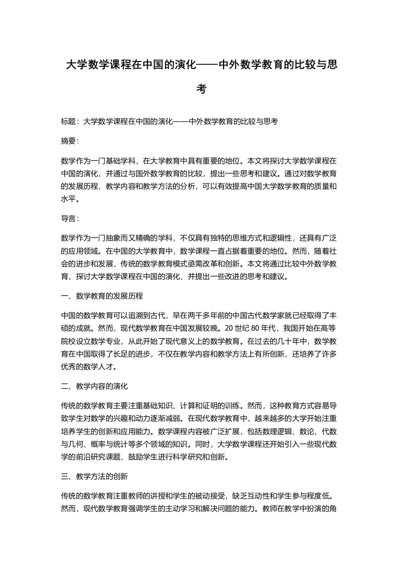 大学数学课程在中国的演化——中外数学教育的比较与思考