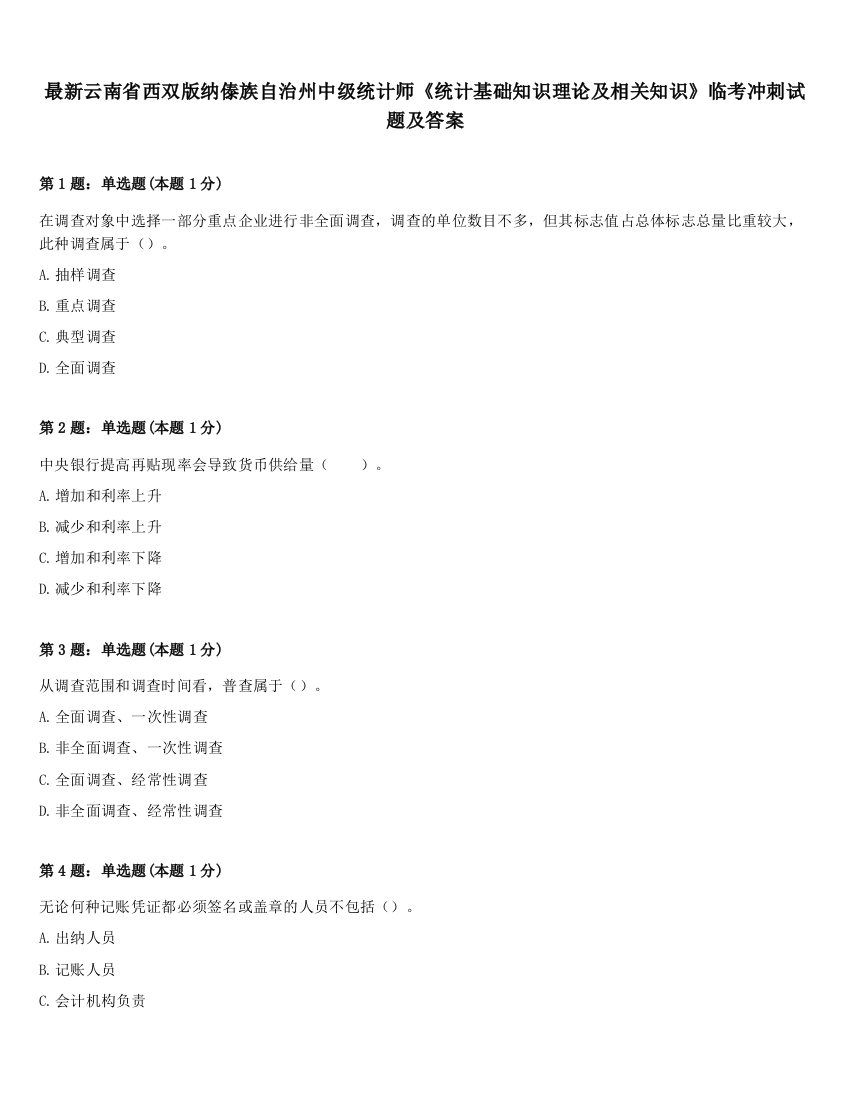 最新云南省西双版纳傣族自治州中级统计师《统计基础知识理论及相关知识》临考冲刺试题及答案