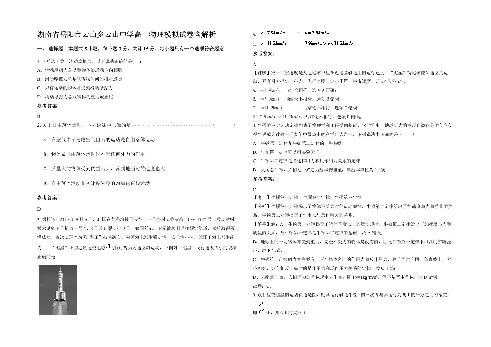 湖南省岳阳市云山乡云山中学高一物理模拟试卷含解析