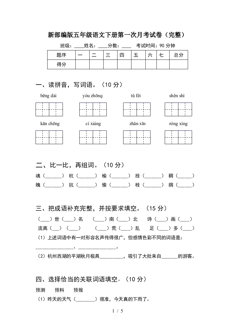 新部编版五年级语文下册第一次月考试卷(完整)