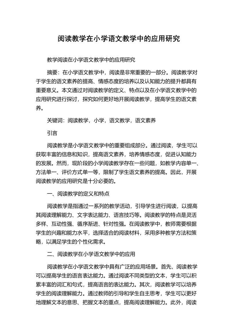 阅读教学在小学语文教学中的应用研究