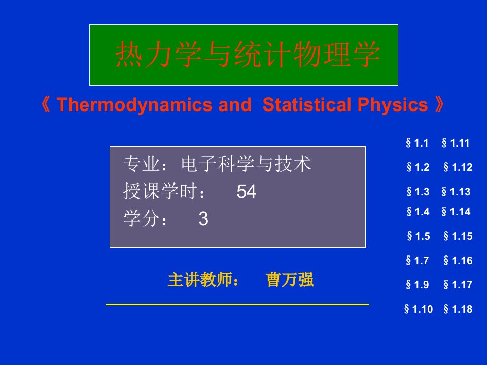 专业电子科学与技术授课学时54学分3