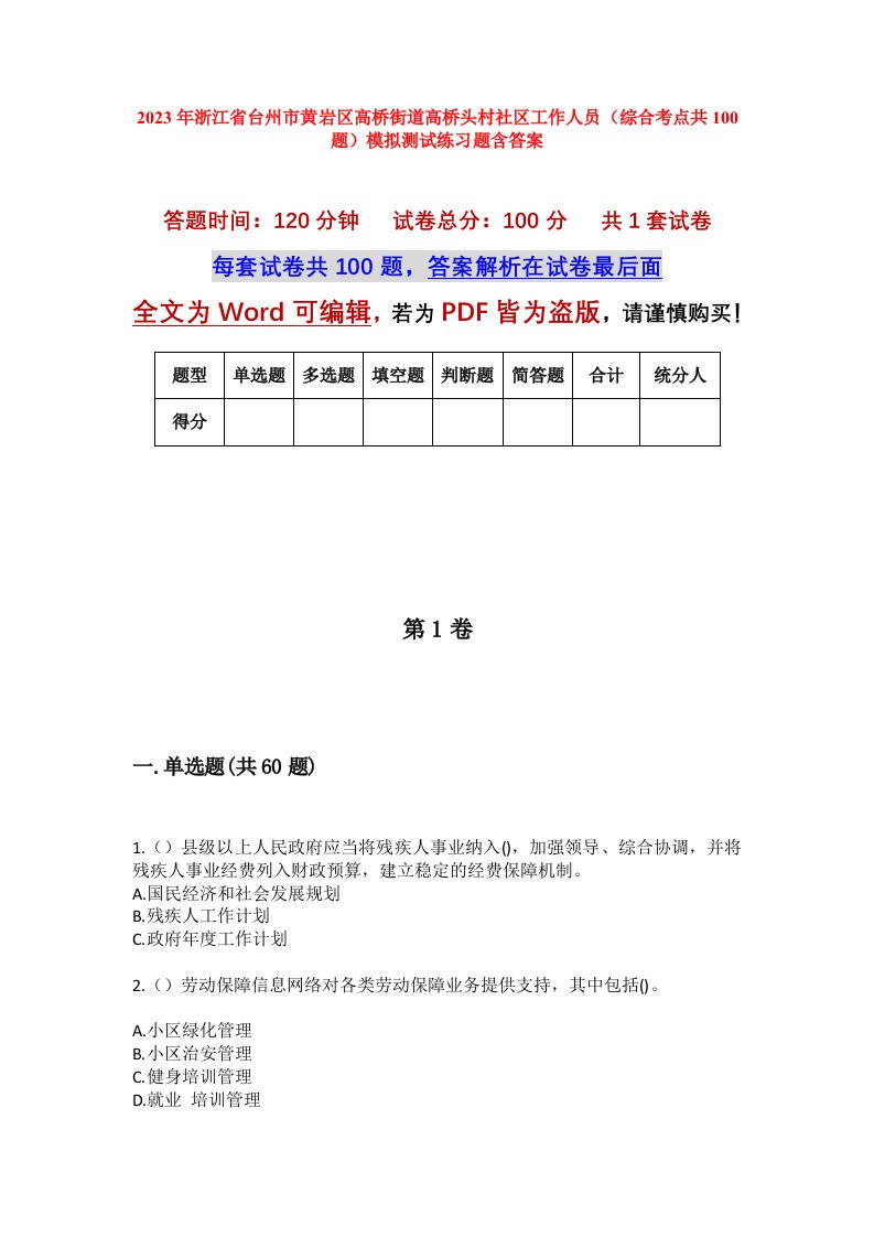 2023年浙江省台州市黄岩区高桥街道高桥头村社区工作人员综合考点共100题模拟测试练习题含答案