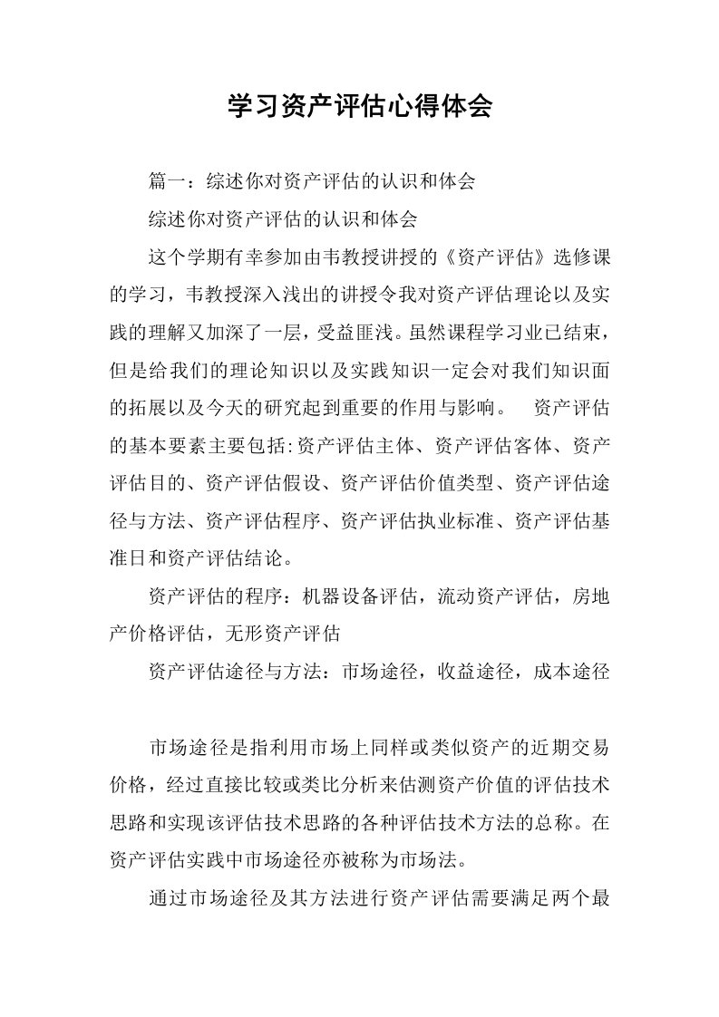 学习资产评估心得体会