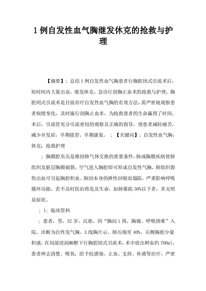 1例自发性血气胸继发休克的抢救与护理