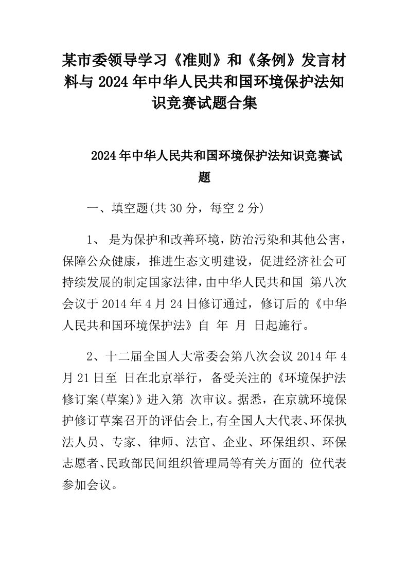 某市委领导学习准则和条例发言材料与2024年中华人民共和国环境保护法知识竞赛试题合集