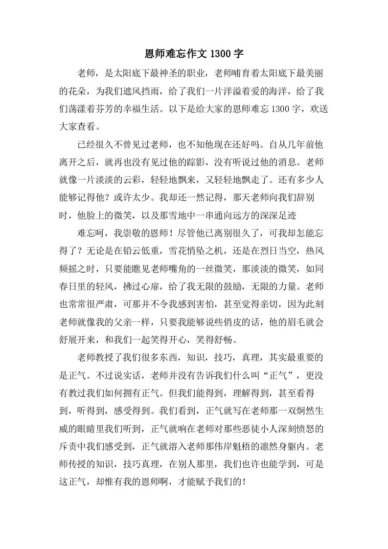 恩师难忘作文1300字