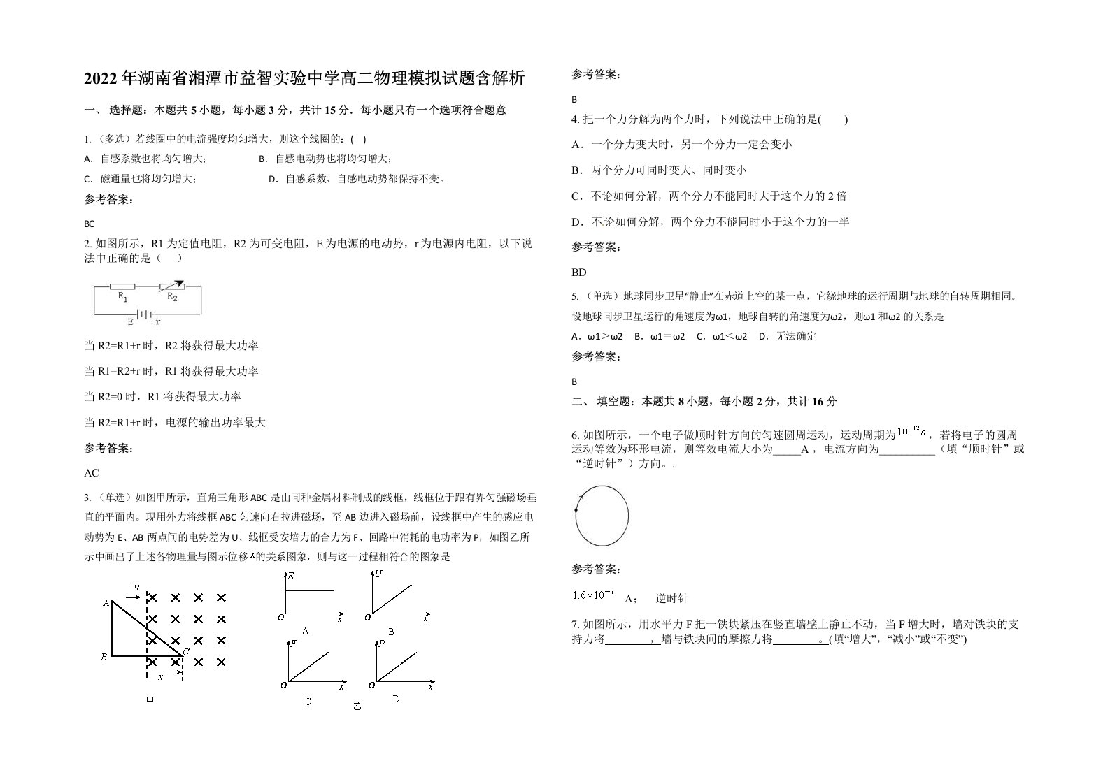 2022年湖南省湘潭市益智实验中学高二物理模拟试题含解析