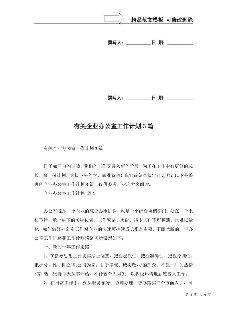 有关企业办公室工作计划3篇