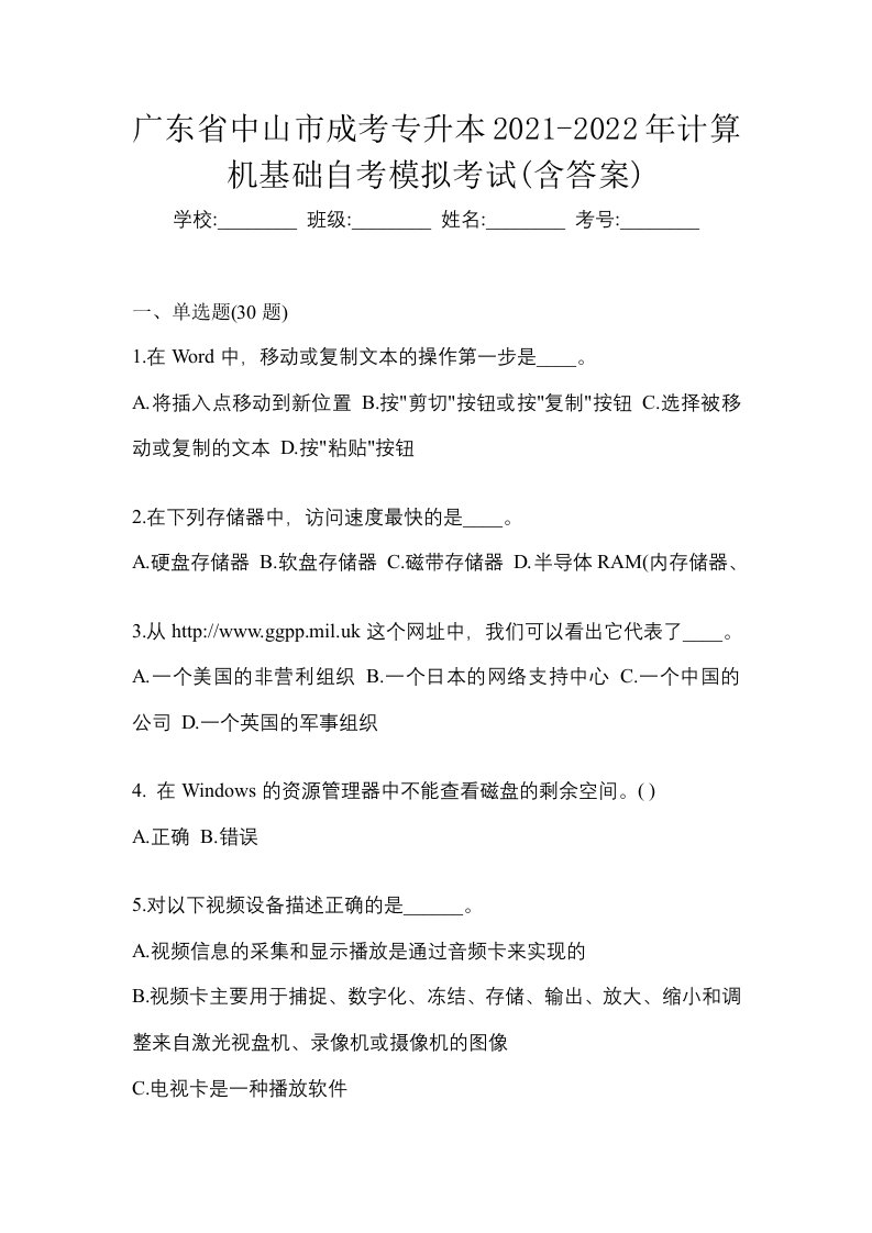 广东省中山市成考专升本2021-2022年计算机基础自考模拟考试含答案