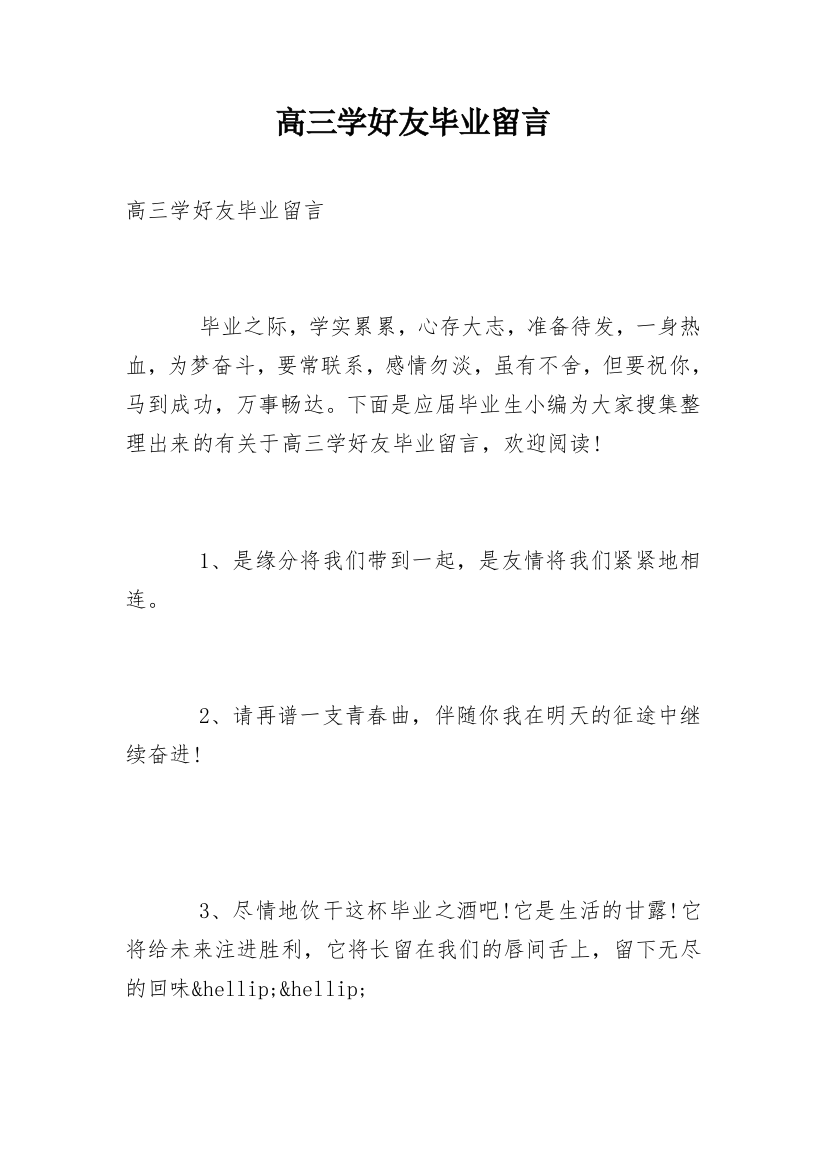 高三学好友毕业留言